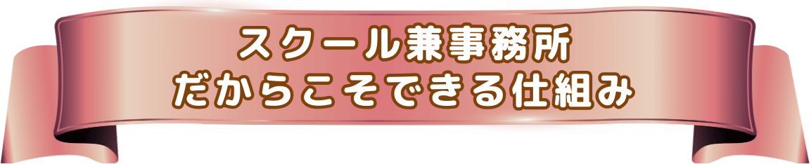 スクール兼事務所だからこそできる仕組み